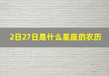 2日27日是什么星座的农历