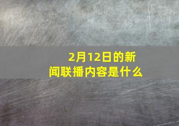 2月12日的新闻联播内容是什么