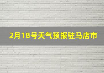 2月18号天气预报驻马店市