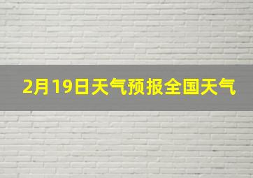 2月19日天气预报全国天气