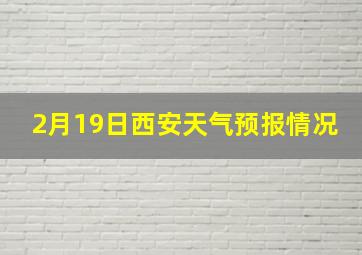 2月19日西安天气预报情况