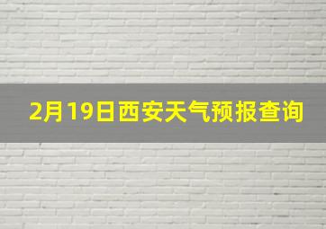 2月19日西安天气预报查询