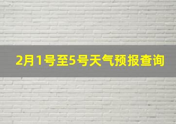 2月1号至5号天气预报查询