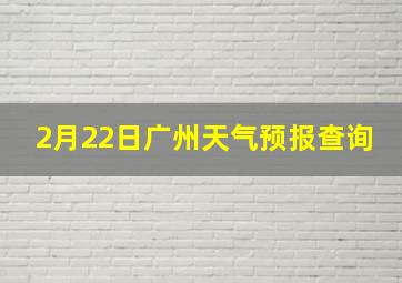 2月22日广州天气预报查询