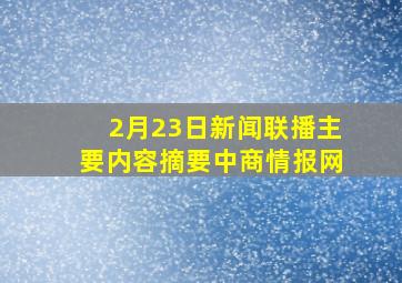 2月23日新闻联播主要内容摘要中商情报网