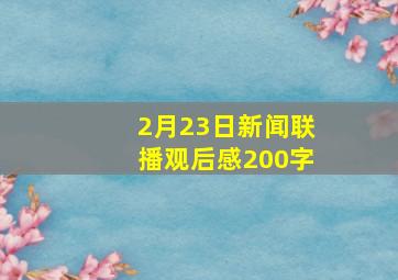 2月23日新闻联播观后感200字