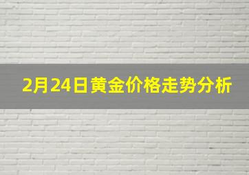 2月24日黄金价格走势分析