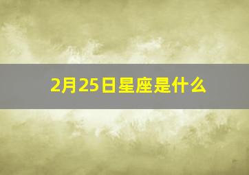 2月25日星座是什么