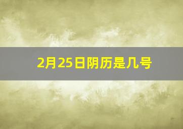 2月25日阴历是几号