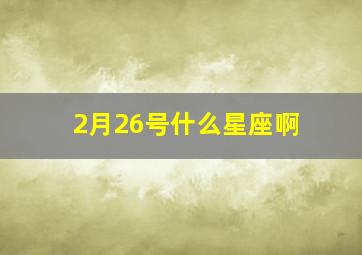 2月26号什么星座啊