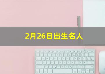 2月26日出生名人