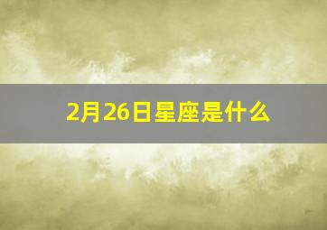 2月26日星座是什么