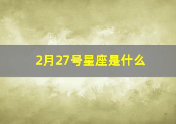 2月27号星座是什么