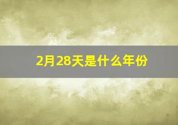 2月28天是什么年份