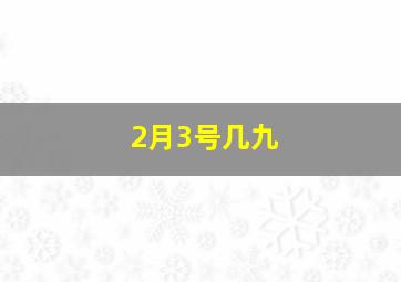 2月3号几九