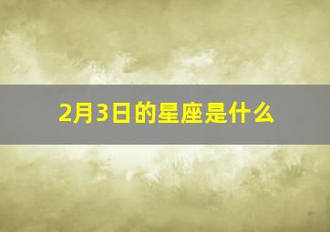 2月3日的星座是什么