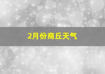 2月份商丘天气