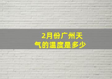 2月份广州天气的温度是多少