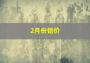 2月份铝价