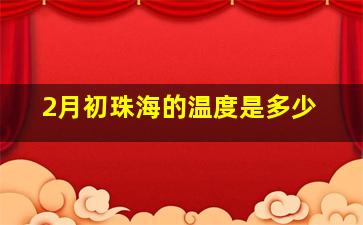 2月初珠海的温度是多少