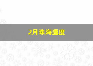 2月珠海温度