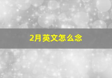 2月英文怎么念