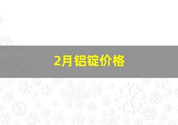 2月铝锭价格