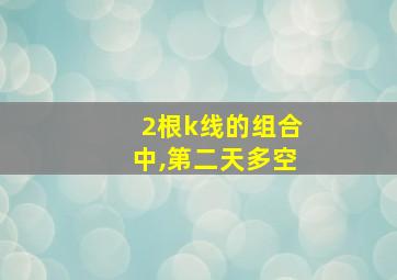 2根k线的组合中,第二天多空