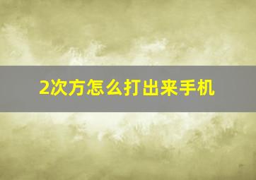 2次方怎么打出来手机