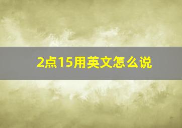 2点15用英文怎么说