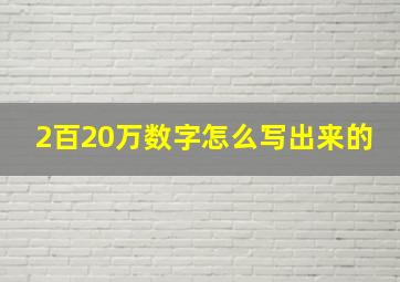 2百20万数字怎么写出来的