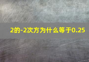 2的-2次方为什么等于0.25