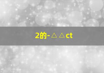 2的-△△ct