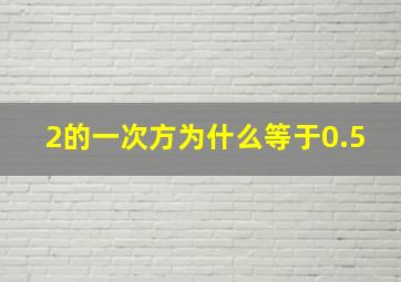 2的一次方为什么等于0.5