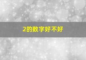 2的数字好不好