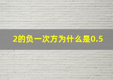 2的负一次方为什么是0.5