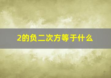 2的负二次方等于什么