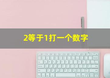 2等于1打一个数字