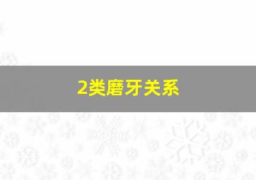 2类磨牙关系