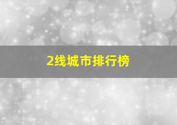 2线城市排行榜