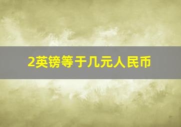 2英镑等于几元人民币