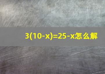 3(10-x)=25-x怎么解