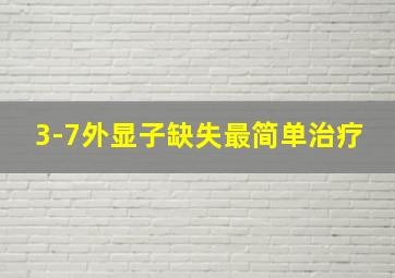 3-7外显子缺失最简单治疗