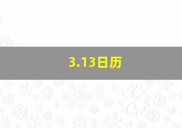 3.13日历