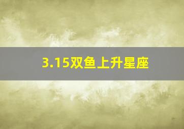 3.15双鱼上升星座