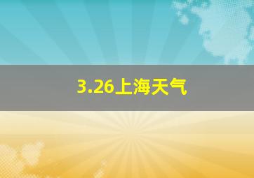 3.26上海天气