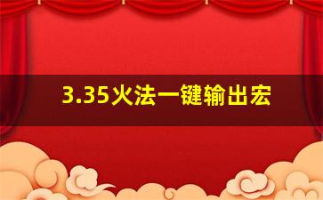 3.35火法一键输出宏