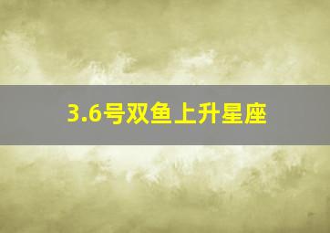 3.6号双鱼上升星座