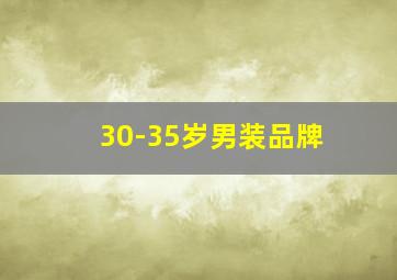 30-35岁男装品牌