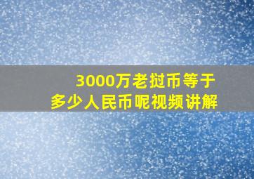 3000万老挝币等于多少人民币呢视频讲解